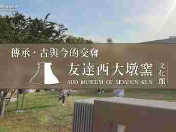 传承，，古与今的交会－财神娱乐西大墩窑文化馆